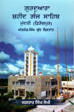 ਗੁਰਦੁਆਰਾ ਸ਼ਹੀਦ ਗੰਜ ਸਾਹਿਬ ਮੁੱਦਕੀ (ਫ਼ਿਰੋਜ਼ਪੁਰ)-ਅੰਗਰੇਜ਼-ਸਿੱਖ ਯੁੱਧ ਬਿਰਤਾਂਤ | Gurudwara Shahid Ganj Sahib Angrez Sikh Yudh Birtant Mudki (Ferozpur)
